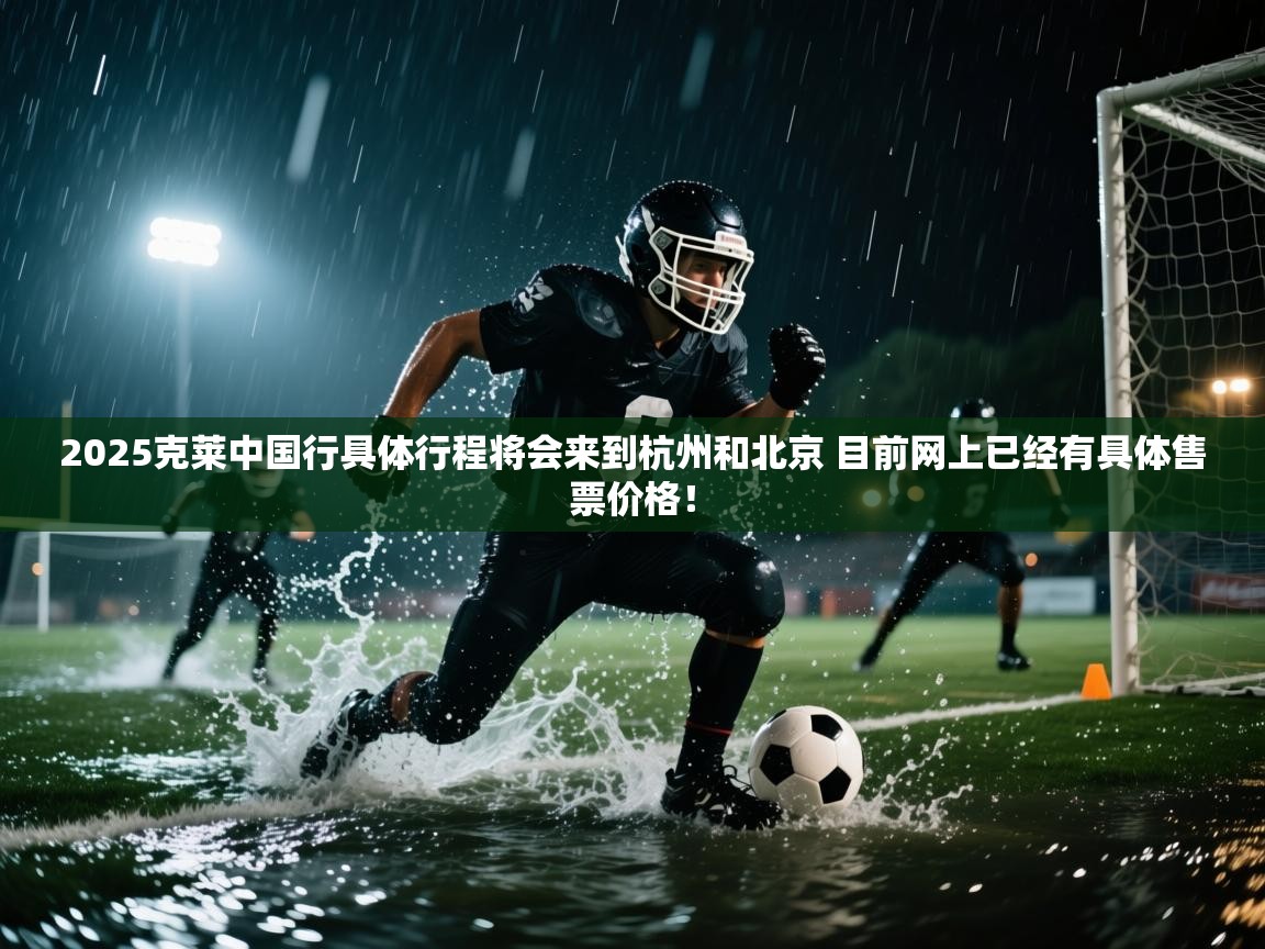 2025克莱中国行具体行程将会来到杭州和北京 目前网上已经有具体售票价格！