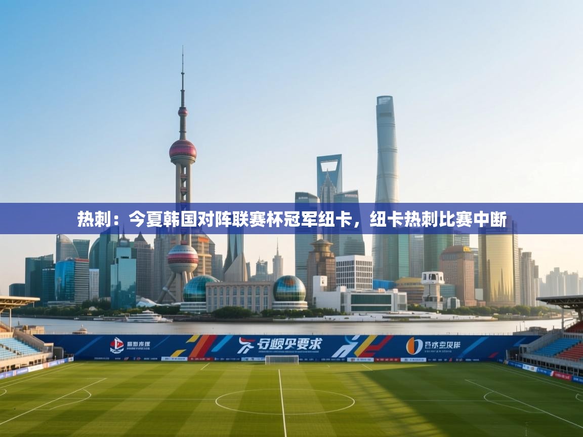 热刺：今夏韩国对阵联赛杯冠军纽卡，纽卡热刺比赛中断