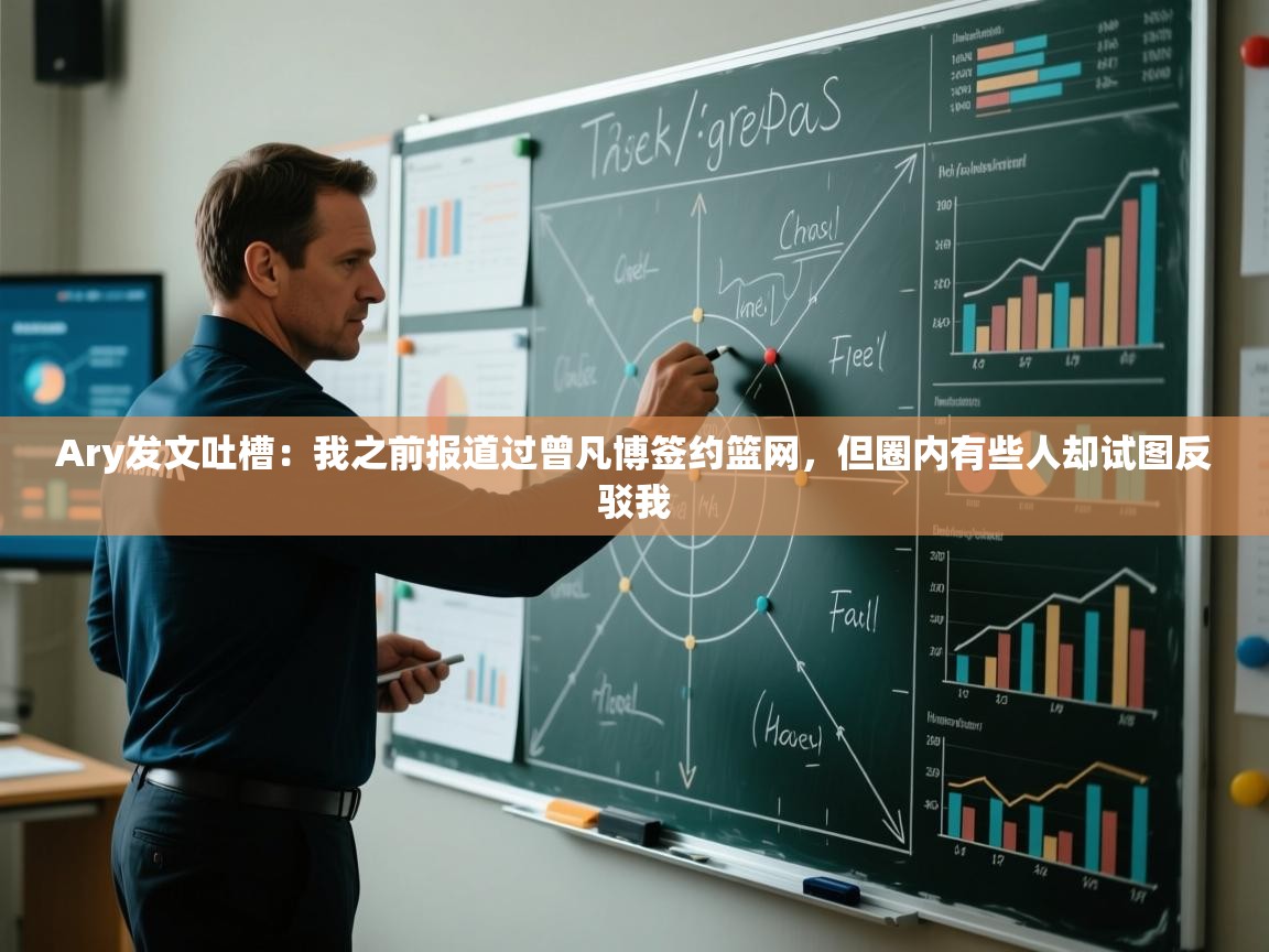 Ary发文吐槽：我之前报道过曾凡博签约篮网，但圈内有些人却试图反驳我