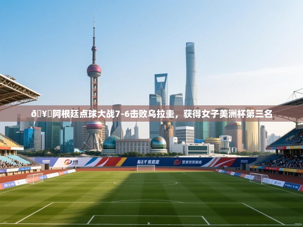 🥉阿根廷点球大战7-6击败乌拉圭，获得女子美洲杯第三名