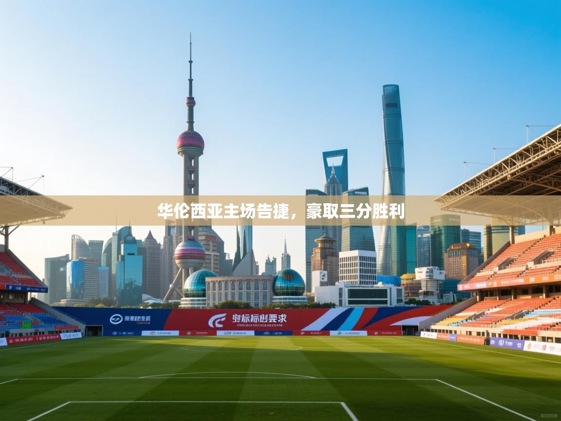 华伦西亚主场告捷，豪取三分胜利