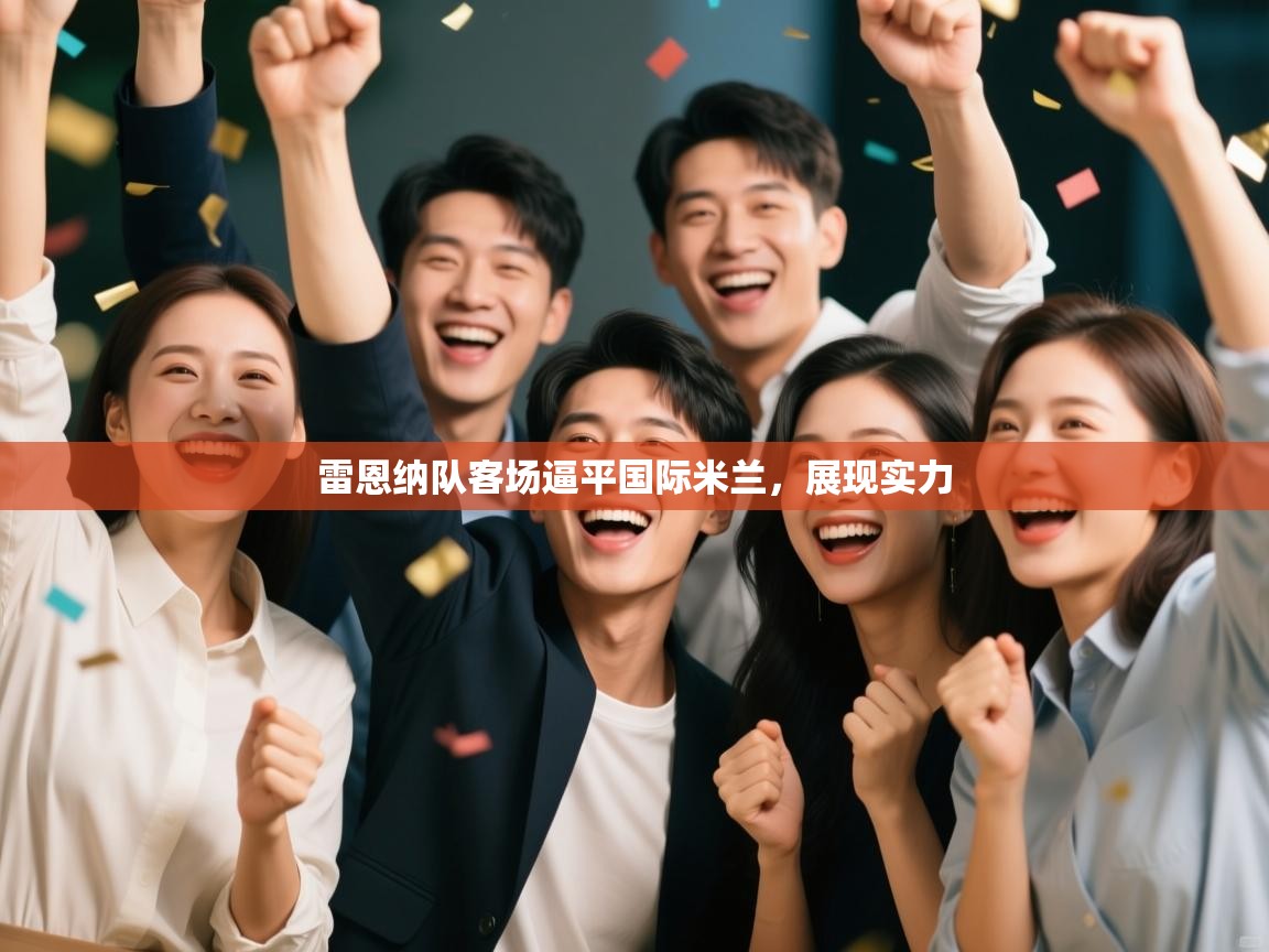 雷恩纳队客场逼平国际米兰，展现实力