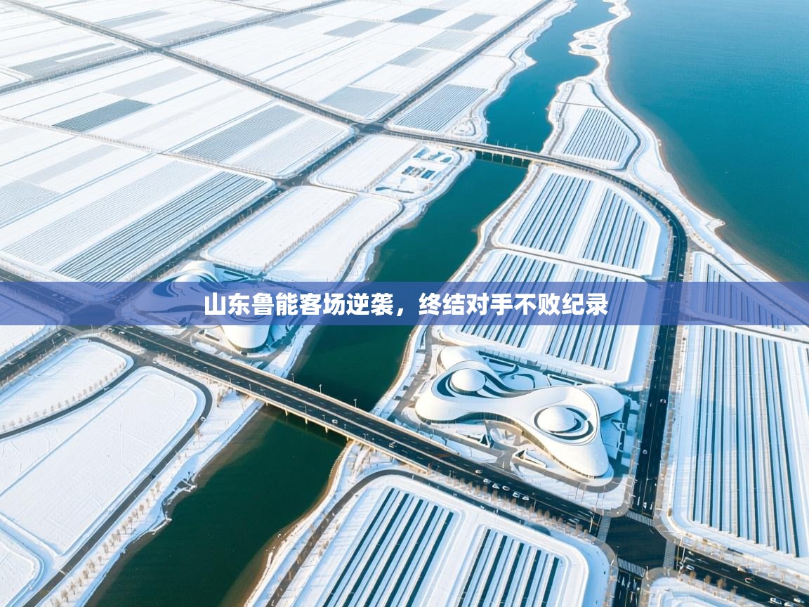 山东鲁能客场逆袭，终结对手不败纪录