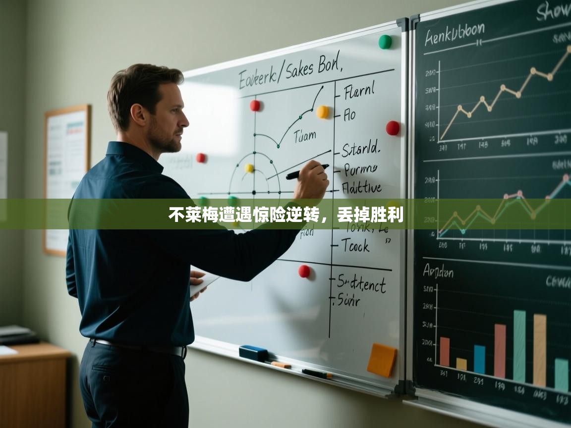 不莱梅遭遇惊险逆转,丢掉胜利 第2张