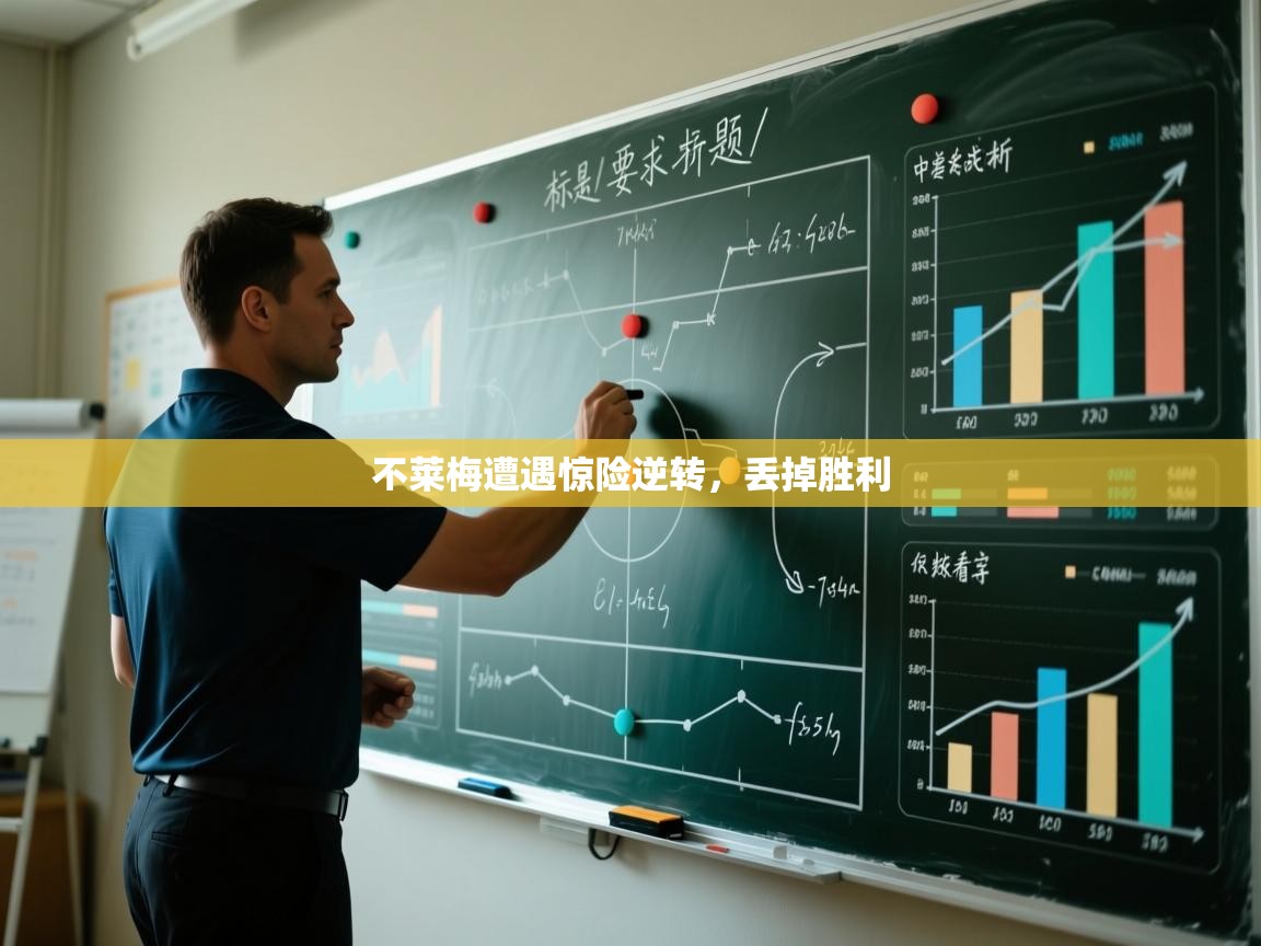 不莱梅遭遇惊险逆转,丢掉胜利 第1张