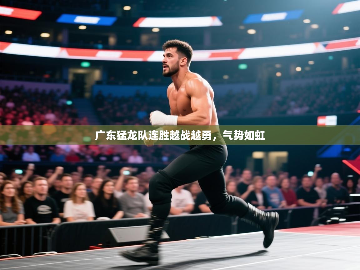 广东猛龙队连胜越战越勇，气势如虹  第1张