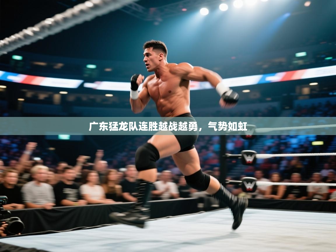 广东猛龙队连胜越战越勇，气势如虹  第2张