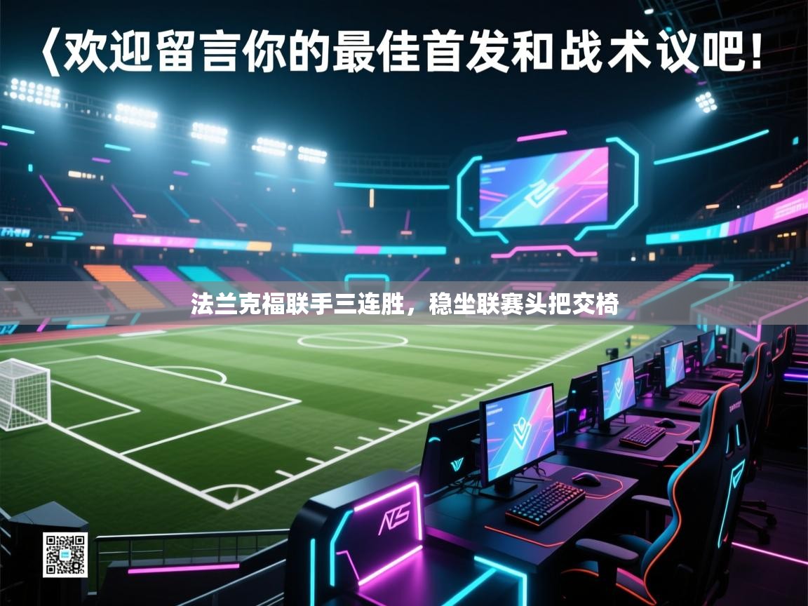 法兰克福联手三连胜，稳坐联赛头把交椅