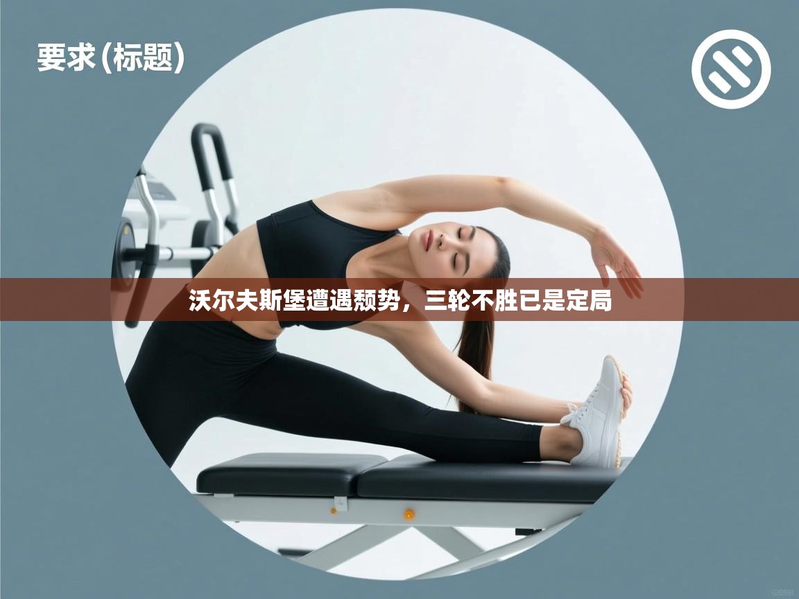 沃尔夫斯堡遭遇颓势，三轮不胜已是定局