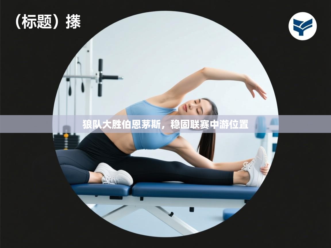 狼队大胜伯恩茅斯，稳固联赛中游位置