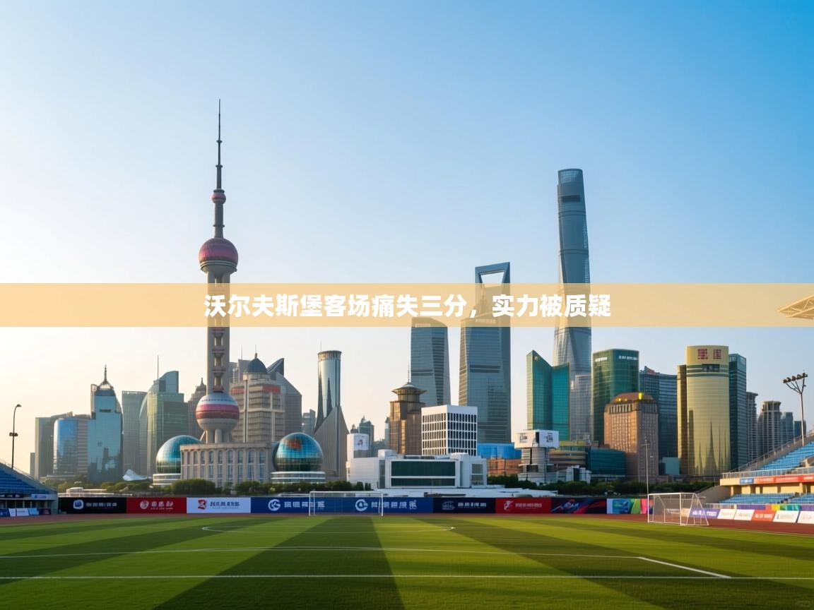 沃尔夫斯堡客场痛失三分，实力被质疑