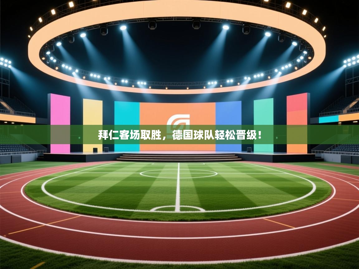 拜仁客场取胜，德国球队轻松晋级！