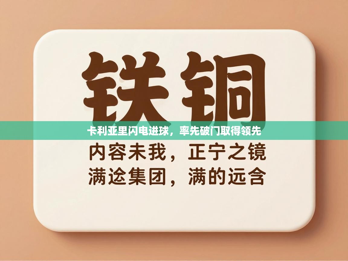 卡利亚里闪电进球，率先破门取得领先