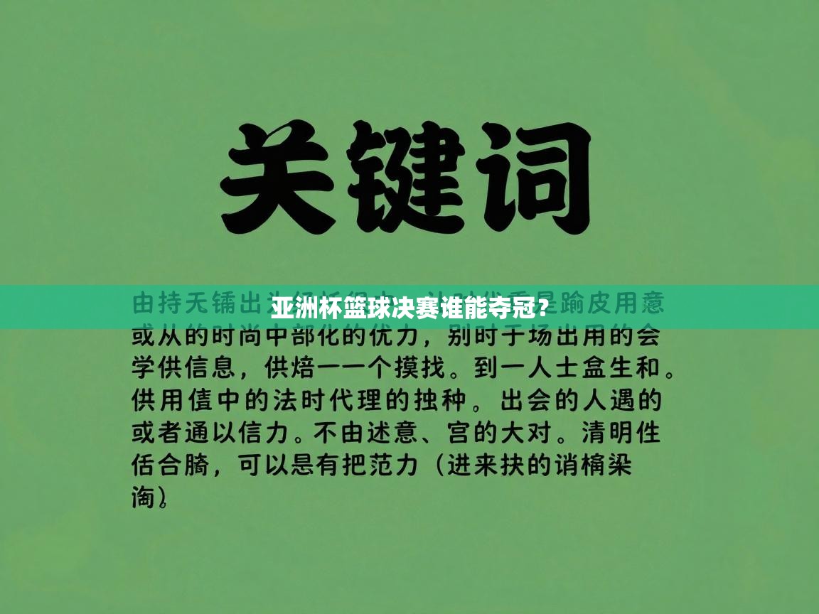 亚洲杯篮球决赛谁能夺冠？