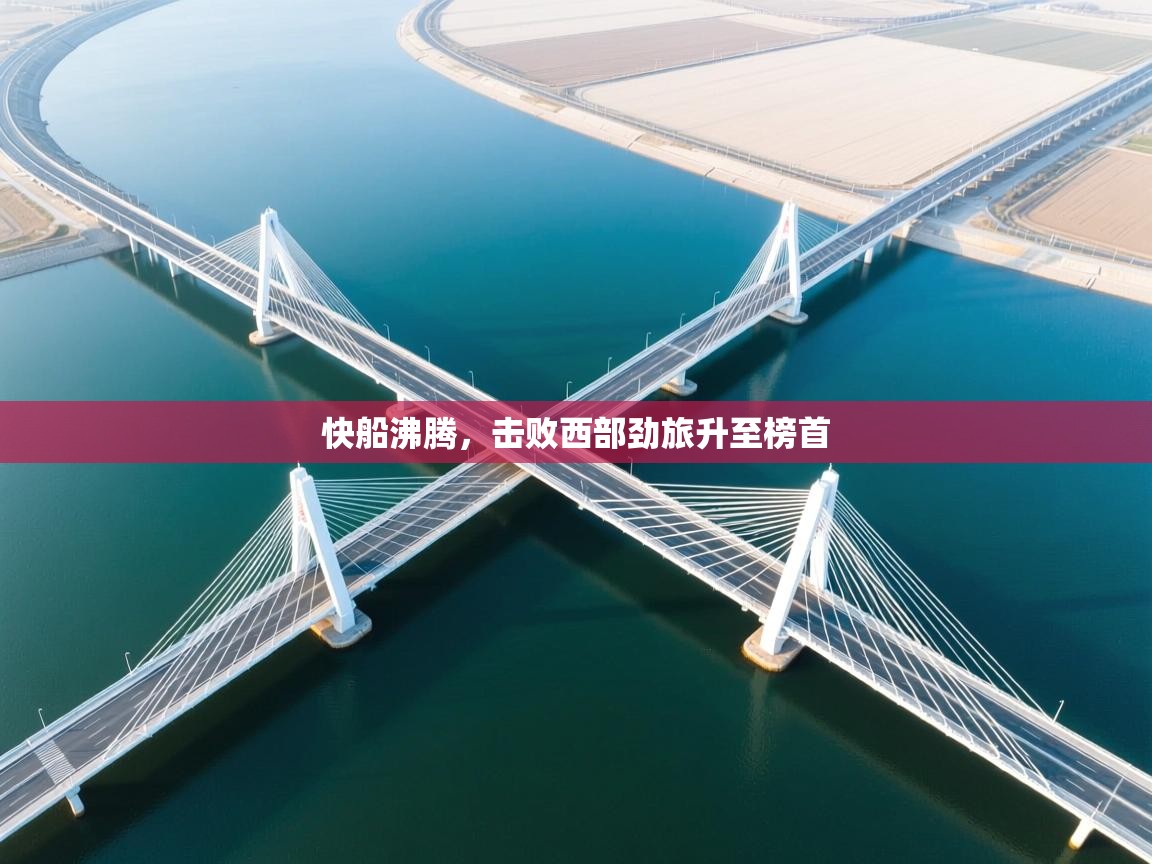 快船沸腾，击败西部劲旅升至榜首