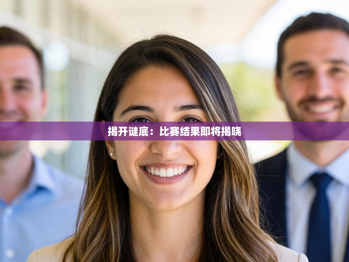 揭开谜底：比赛结果即将揭晓